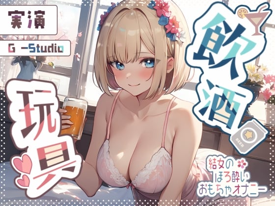 Cover of 【飲酒×妄想】結女のほろ酔い妄想通話オナニー ～未体験の玩具プレイ～【結女】✨期間限定:購入者レビュー特典有✨