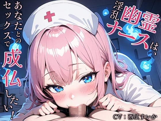 Cover of 淫乱幽霊ナースは、あなたとのセックスで成仏したい!