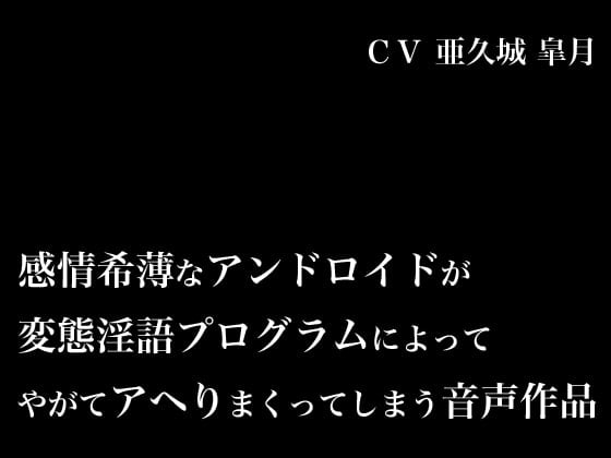 Cover of 感情希薄なアンドロイドが変態淫語プログラムによってやがてアヘりまくってしまう音声作品