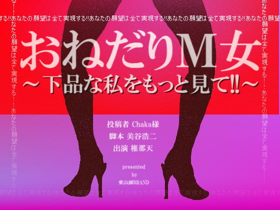 Cover of おねだりM女～下品な私をもっと見て!!～