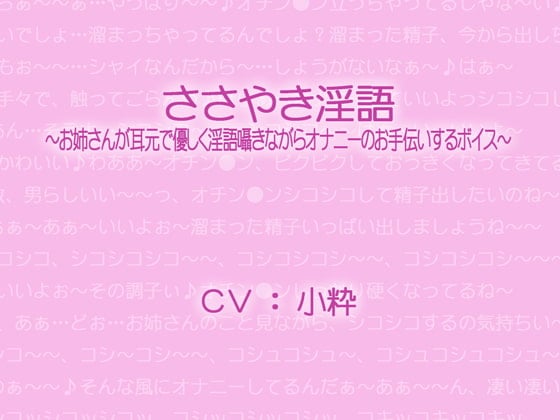 Cover of ささやき淫語～お姉さんが耳元で優しく淫語囁きながらオナニーのお手伝いするボイス～