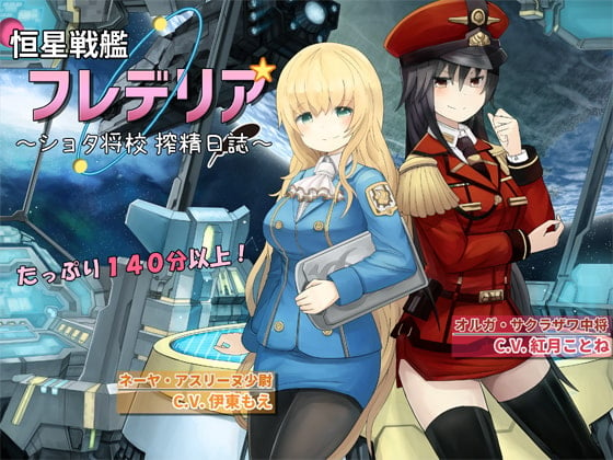 Cover of 恒星戦艦フレデリア ～ショタ将校 搾精日誌～