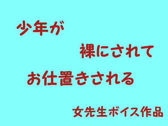 Cover of 少年が裸でお仕置きされる