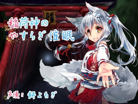 Cover of 稲荷神のやすらぎ催眠