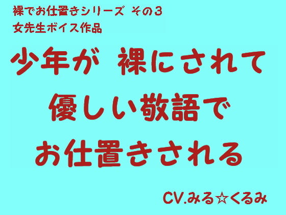 Cover of 少年が裸にされて優しい敬語でお仕置きされる