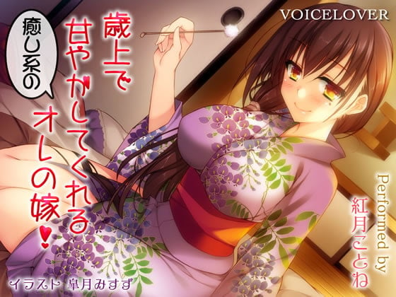 Cover of 歳上で甘やかしてくれる癒し系のオレの嫁!【ダミーヘッドバイノーラルVOICE】【リアルSE】【超リアル耳舐め搭載】