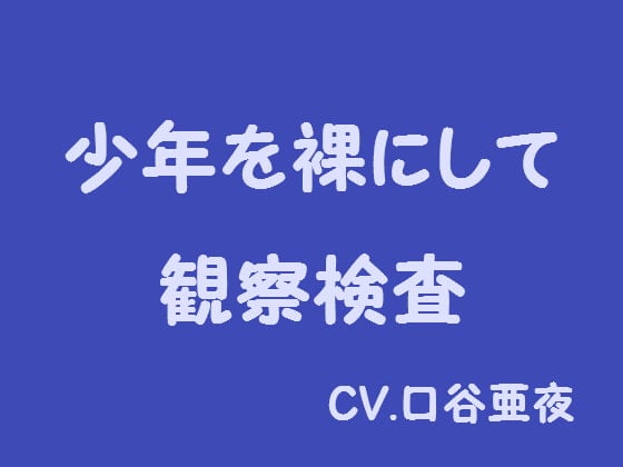 Cover of 少年を裸にして観察検査