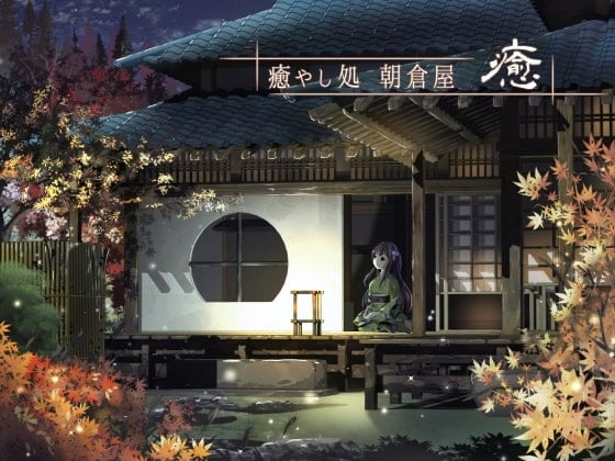 Cover of 癒やし処 朝倉屋 癒