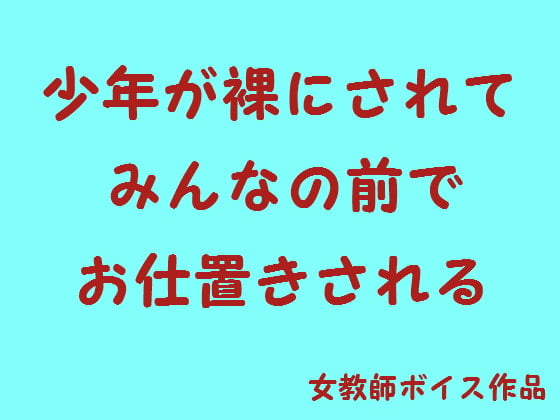 Cover of 少年が裸にされてみんなの前でお仕置きされる