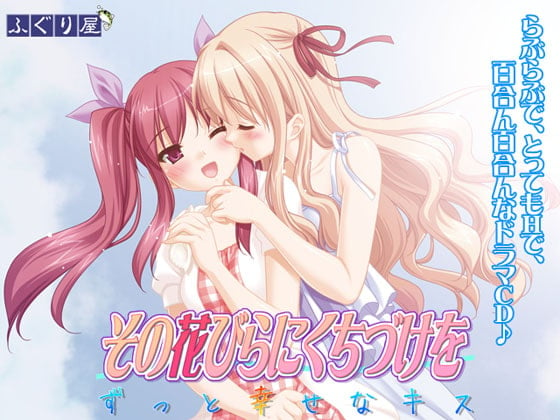 Cover of その花びらにくちづけを ずっと幸せなキス