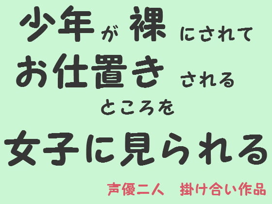 Cover of 少年が裸にされてお仕置きされるところを女子に見られる