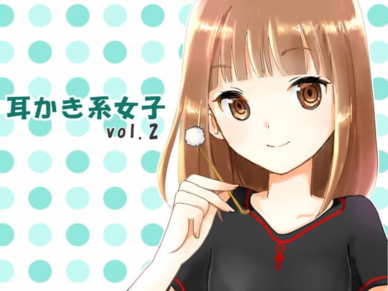 Cover of 耳かき系女子vol.2