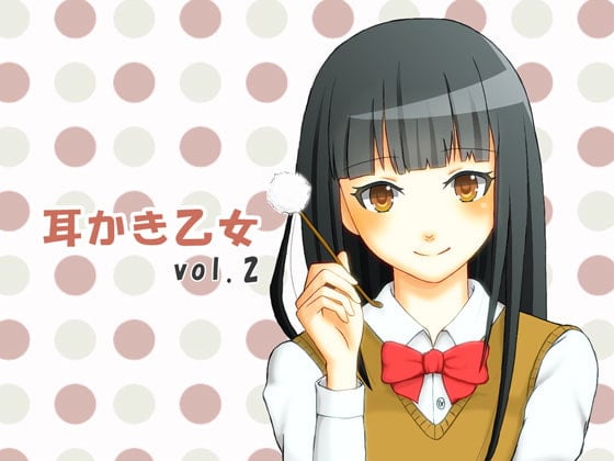 Cover of 耳かき乙女 vol.2