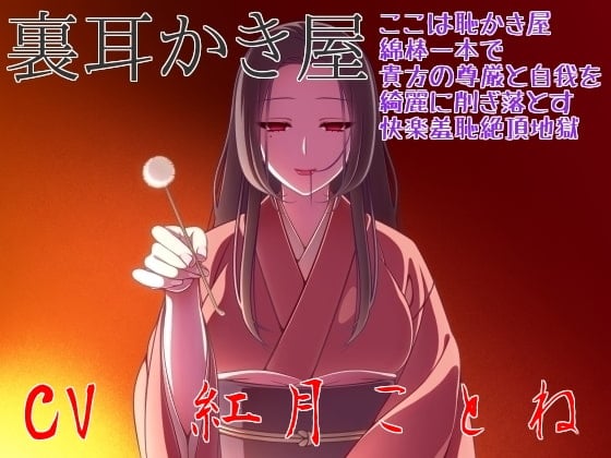 Cover of 【裏耳かき屋】 ここは恥かき屋♪ 綿棒一本で貴方の尊厳と自我を綺麗に削ぎ落とす快楽羞恥絶頂地獄