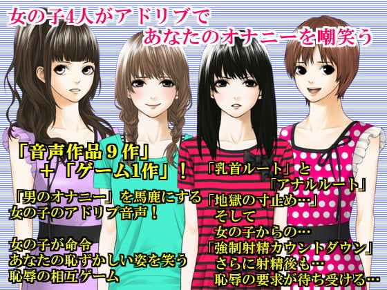 Cover of 4人の女の子がアドリブであなたのオナニーを嘲笑わう