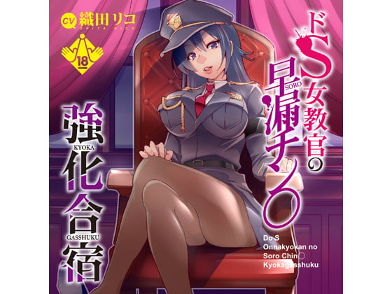 Cover of ドS女教官の早漏チン○強化合宿