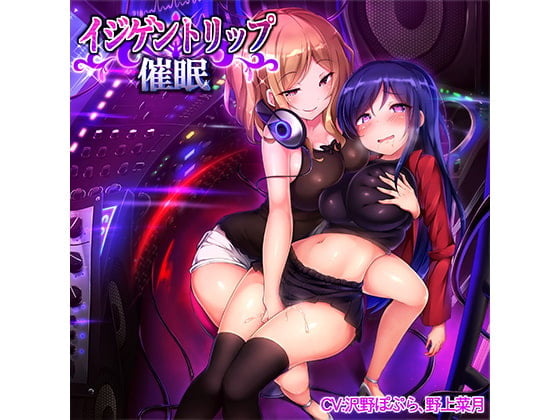 Cover of イジゲントリップ催眠