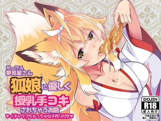 Cover of 狐娘に優しく授乳手コキされちゃうお話