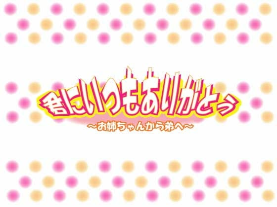 Cover of 君にいつもありがとう～お姉ちゃんから弟へ～