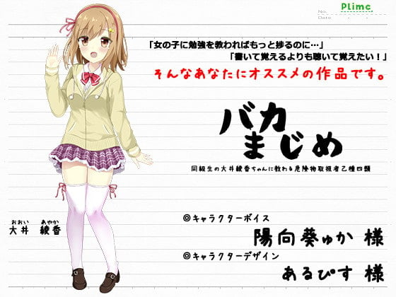 Cover of バカまじめ -同級生の大井綾香ちゃんに教わる危険物取扱者乙種四類-