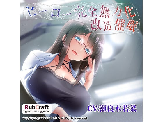 Cover of ヒーロー完全無力化改造催眠