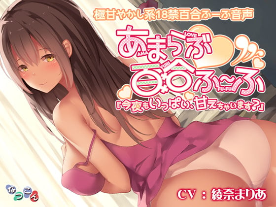 Cover of あまらぶ百合ふーふ「今夜もいっぱい、甘えちゃいます?」