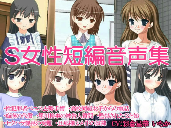 Cover of S女性短編音声集