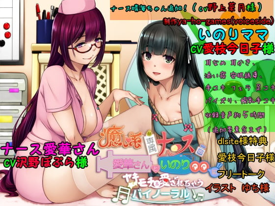 Cover of 癒し系専属ナースの愛華さんといのりママにヤキモチ&愛されちゃうバイノーラル