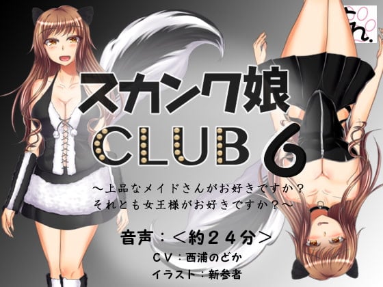 Cover of スカンク娘CLUB6 ～上品なメイドさんがお好きですか?それとも女王様がお好きですか?～