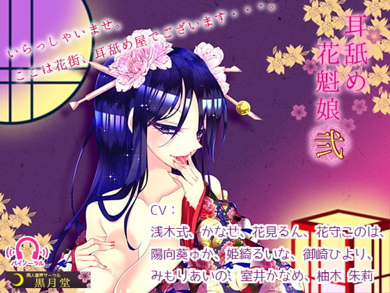 Cover of 耳舐め花魁娘弐