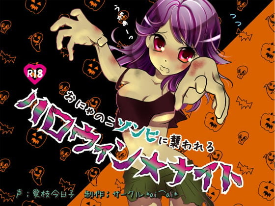 Cover of おにゃのこゾンビに襲われるハロウィン★ナイト