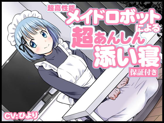 Cover of 超高性能メイドロボットによる超あんしん添い寝【保証付き】