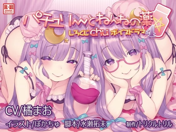 Cover of しろくじchuボイスドラマ4 パチュリーとねんねの薬