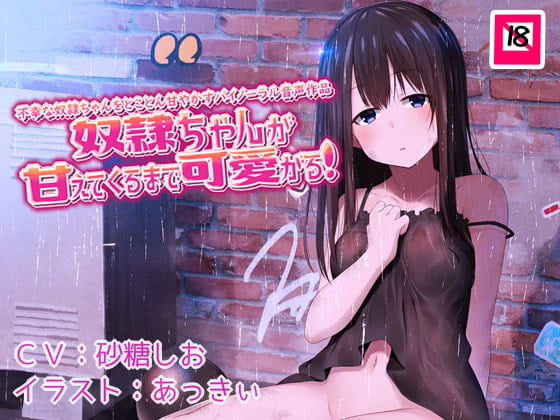 Cover of 奴隷ちゃんが甘えてくるまで可愛がる!不幸な奴隷ちゃんをとことん甘やかすバイノーラル音声作品