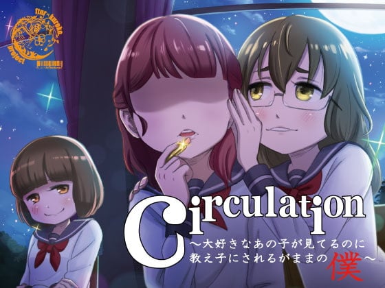 Cover of circulation～大好きなあの子が見てるのに教え子にされるがままの僕～