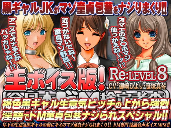 Cover of 【生ボイス版!】全日本ドM検定考査 Re: LEVEL 8 褐色黒ギャル生意気ビッチの上から強烈淫語でドM童貞包茎ナジられスペシャル!!