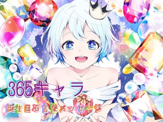 Cover of 365キャラ誕生日石言葉メッセージ