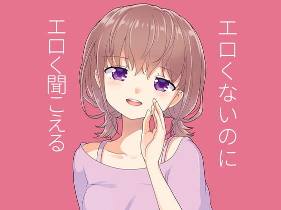 Cover of エロそうでエロくないちょっとエロく聞こえる言葉