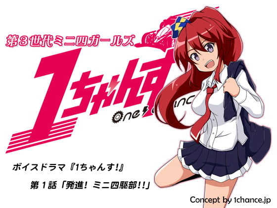 Cover of ボイスドラマ『第3世代ミニ四ガールズ 1ちゃんす!』第一話「発進! ミニ四駆部!!」