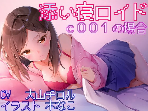 Cover of 添い寝ロイド c001の場合