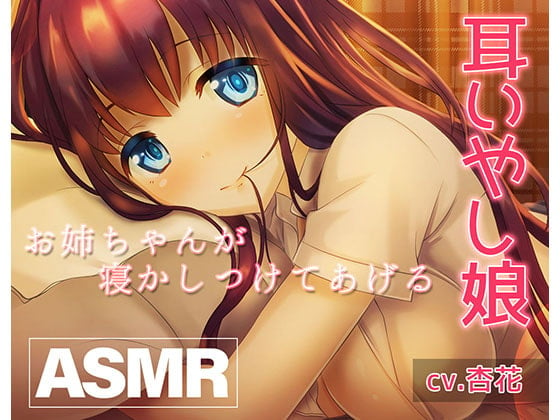 Cover of 《耳癒しASMR》癒し娘～お姉ちゃんがありとあらゆる方法で何が何でも寝かしつけてくれる音声～【バイノーラル/ハイレゾ】