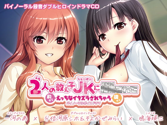 Cover of 【えっちボイスドラマ】2人の教え子JKに拘束されて前から横からえっちなイタズラされちゃうバイノーラルボイスドラマ