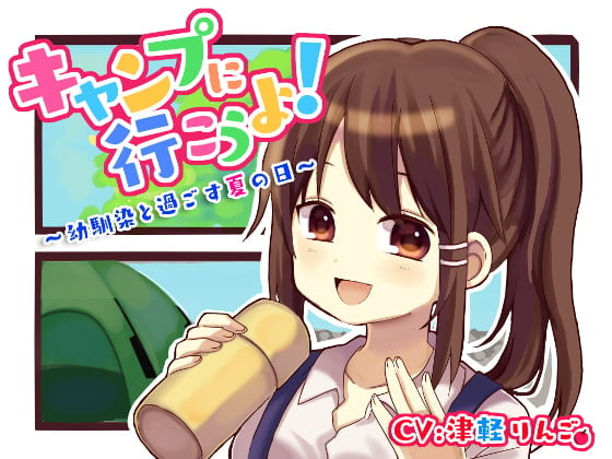 Cover of 【バイノーラル】キャンプに行こうよ!～幼馴染と過ごす夏の日～