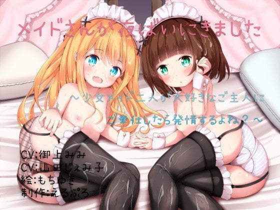 Cover of メイドさんが夜這いにきました ～少女メイド二人が大好きなご主人にご奉仕したら発情するよね?～