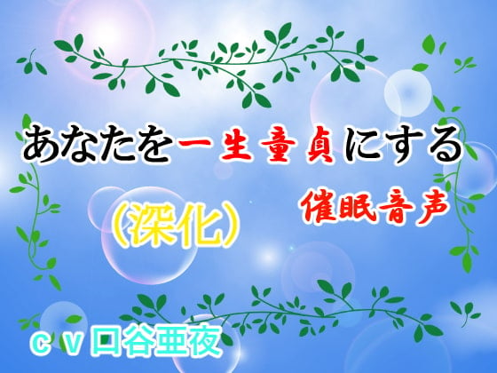 Cover of あなたを一生童貞にする催眠音声(深化)