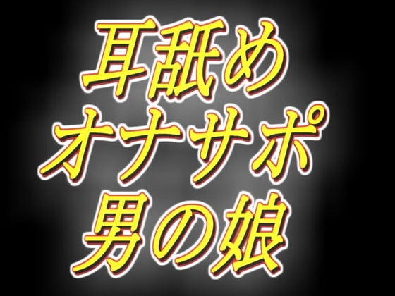 Cover of 一緒に気持ちよくなっちゃうエッチな男の娘の深ーい耳舐めオナサポ