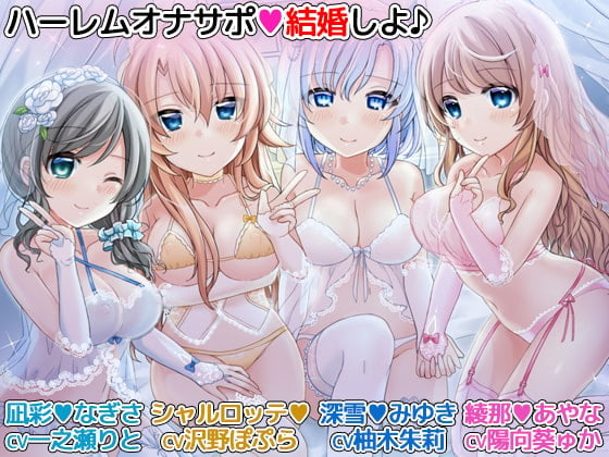 Cover of ハーレムオナサポ「結婚しよ♪」 4人のメイドに愛されながらオナニーできるバイノーラル