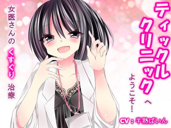 Cover of ティックルクリニックへようこそ!