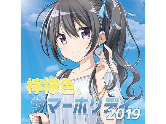 Cover of 檸檬色、サマーホリデイ2019