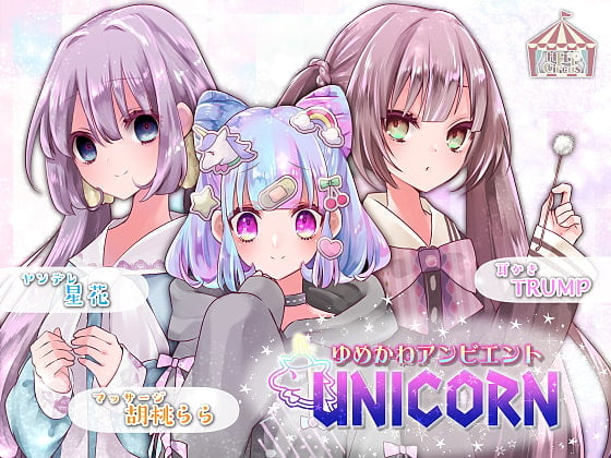 Cover of ゆめかわアンビエント UNICORN